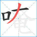 唵笔顺分解图片5