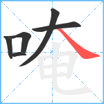 唵笔顺分解图片6