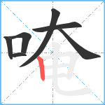 唵笔顺分解图片7