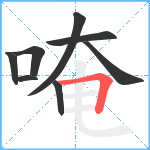 唵笔顺分解图片8