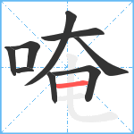 唵笔顺分解图片9