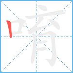 唷笔顺分解图片1