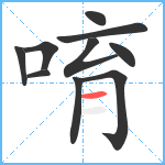 唷笔顺分解图片10