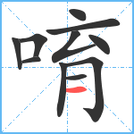 唷笔顺分解图片11