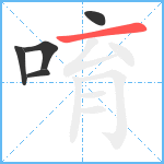 唷笔顺分解图片5