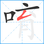 唷笔顺分解图片6