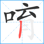 唷笔顺分解图片8