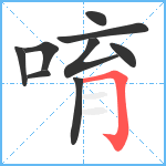 唷笔顺分解图片9