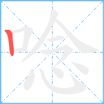 唸笔顺分解图片1