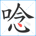 唸笔顺分解图片10