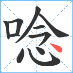 唸笔顺分解图片11