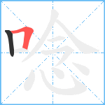 唸笔顺分解图片2