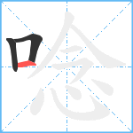 唸笔顺分解图片3