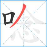 唸笔顺分解图片4