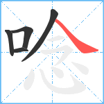 唸笔顺分解图片5