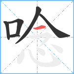 唸笔顺分解图片6