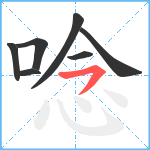 唸笔顺分解图片7