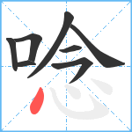 唸笔顺分解图片8