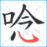 唸笔顺分解图片9