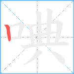 唺笔顺分解图片1