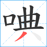 唺笔顺分解图片10