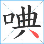 唺笔顺分解图片11