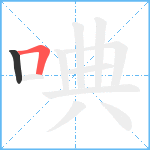 唺笔顺分解图片2