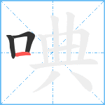 唺笔顺分解图片3