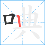 唺笔顺分解图片4