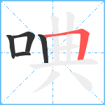 唺笔顺分解图片5