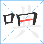 唺笔顺分解图片6