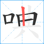 唺笔顺分解图片7