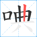 唺笔顺分解图片8