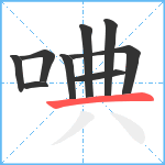 唺笔顺分解图片9