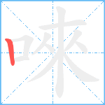 唻笔顺分解图片1