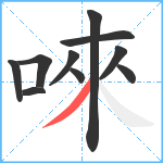 唻笔顺分解图片10