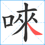 唻笔顺分解图片11