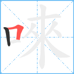 唻笔顺分解图片2