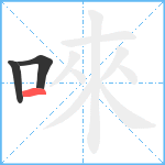 唻笔顺分解图片3