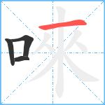 唻笔顺分解图片4