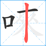 唻笔顺分解图片5