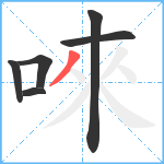 唻笔顺分解图片6