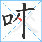 唻笔顺分解图片7