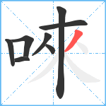 唻笔顺分解图片8