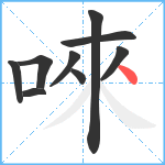 唻笔顺分解图片9