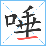 唾笔顺分解图片11