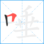 唾笔顺分解图片2