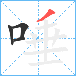 唾笔顺分解图片4