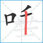 唾笔顺分解图片6