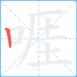 啀笔顺分解图片1